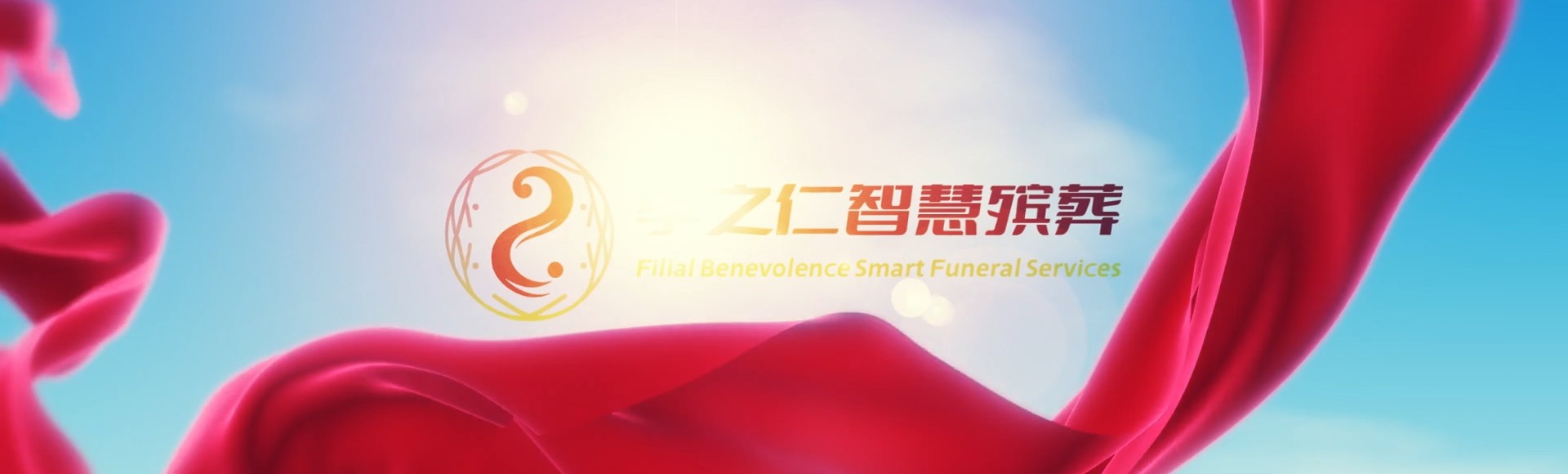 平凉灵台孝之仁智慧殡葬陵墓园服务系统平台